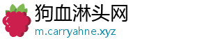 狗血淋头网