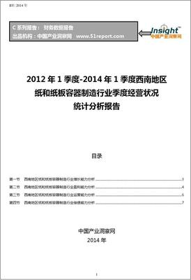 2012-2014年1季度西南地區紙和紙板容器制造行業經營狀況分析季報